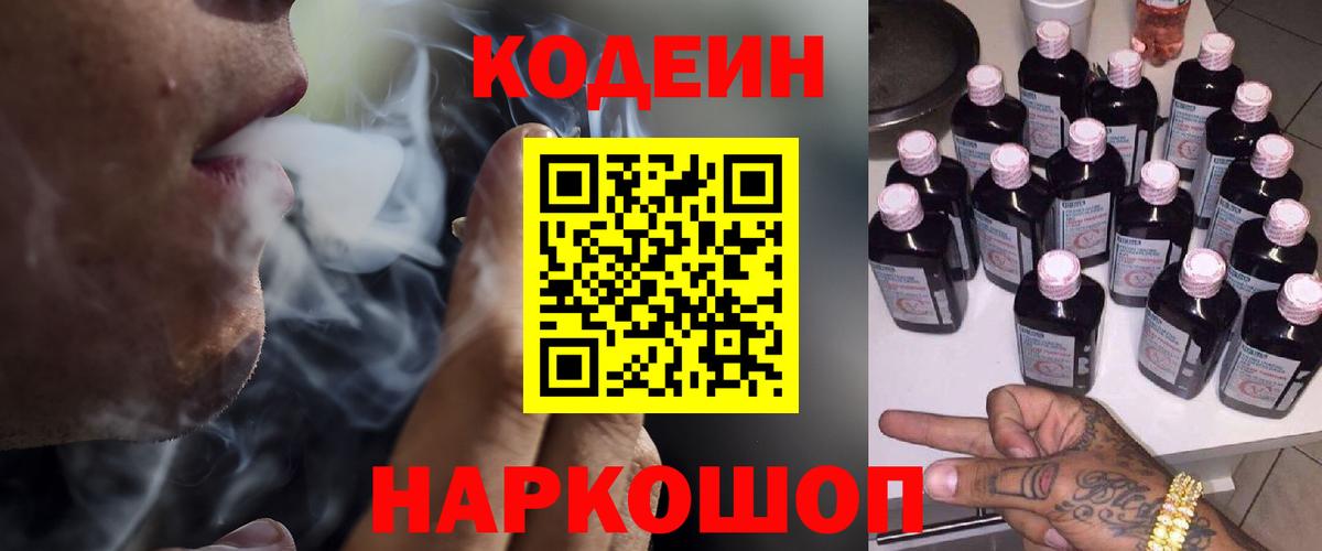 Codein напиток Lean (лин) Спасск-Дальний